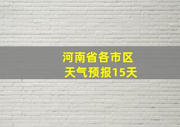 河南省各市区天气预报15天