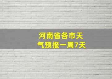 河南省各市天气预报一周7天