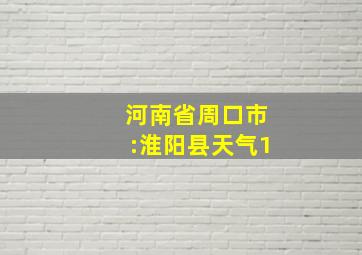 河南省周口市:淮阳县天气1