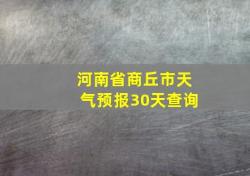 河南省商丘市天气预报30天查询