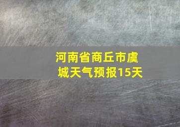 河南省商丘市虞城天气预报15天