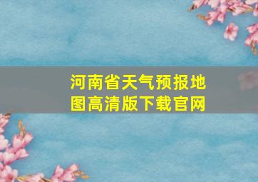 河南省天气预报地图高清版下载官网