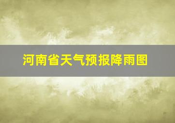 河南省天气预报降雨图