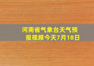 河南省气象台天气预报视频今天7月18日