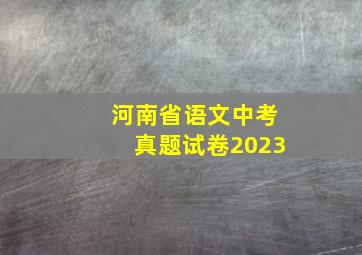 河南省语文中考真题试卷2023