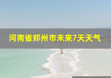 河南省郑州市未来7天天气