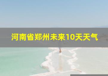 河南省郑州未来10天天气