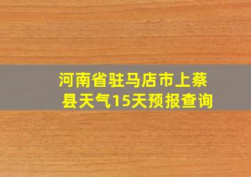 河南省驻马店市上蔡县天气15天预报查询