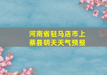 河南省驻马店市上蔡县明天天气预报