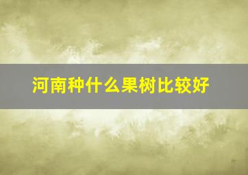 河南种什么果树比较好