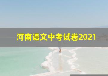 河南语文中考试卷2021