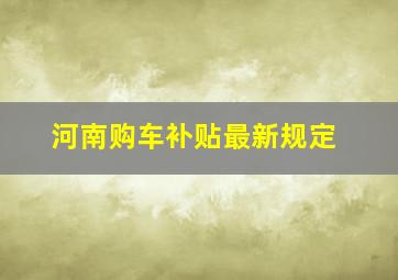 河南购车补贴最新规定