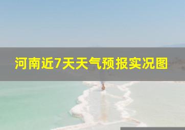 河南近7天天气预报实况图