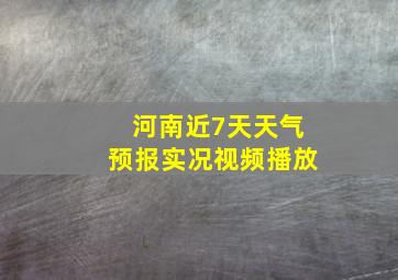 河南近7天天气预报实况视频播放