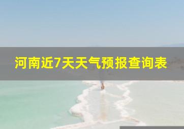 河南近7天天气预报查询表