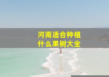 河南适合种植什么果树大全