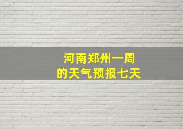 河南郑州一周的天气预报七天