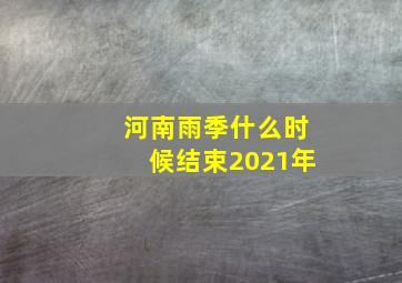 河南雨季什么时候结束2021年