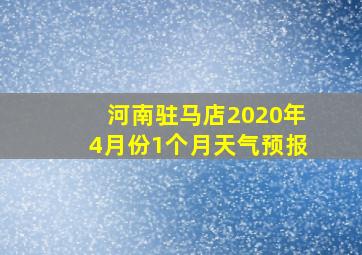 河南驻马店2020年4月份1个月天气预报