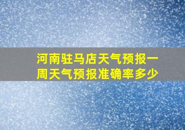 河南驻马店天气预报一周天气预报准确率多少