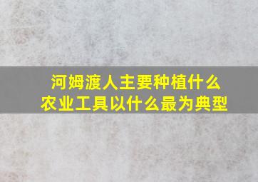 河姆渡人主要种植什么农业工具以什么最为典型