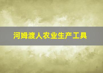 河姆渡人农业生产工具