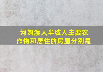 河姆渡人半坡人主要农作物和居住的房屋分别是