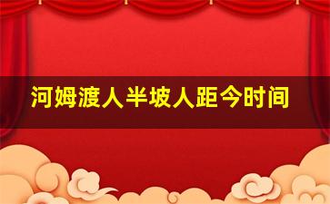 河姆渡人半坡人距今时间