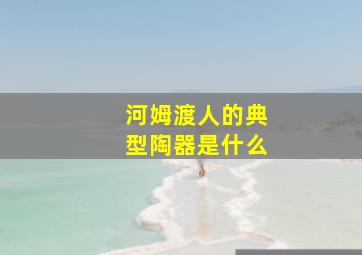 河姆渡人的典型陶器是什么