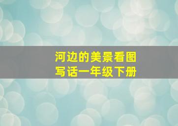 河边的美景看图写话一年级下册