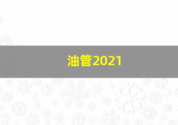 油管2021