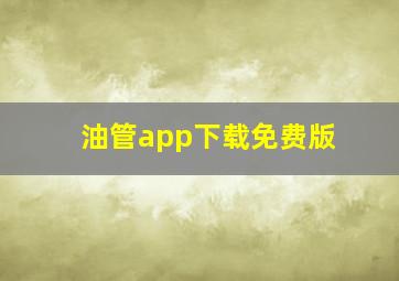 油管app下载免费版