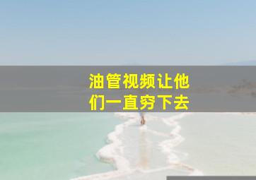 油管视频让他们一直穷下去