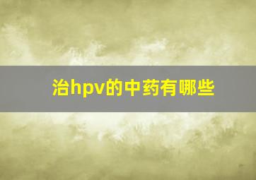 治hpv的中药有哪些