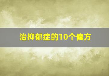 治抑郁症的10个偏方