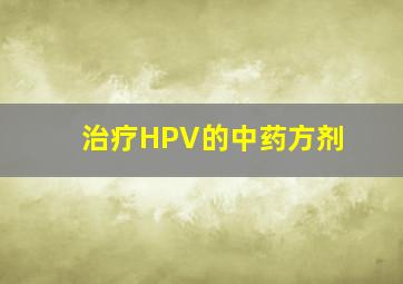 治疗HPV的中药方剂