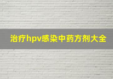 治疗hpv感染中药方剂大全