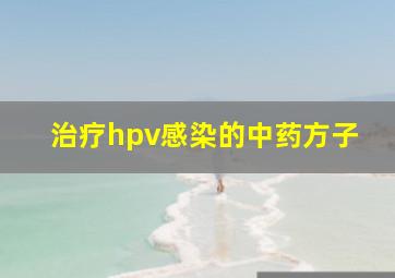 治疗hpv感染的中药方子