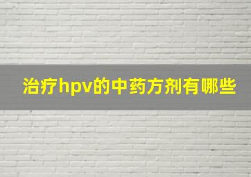 治疗hpv的中药方剂有哪些