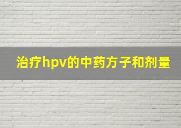 治疗hpv的中药方子和剂量