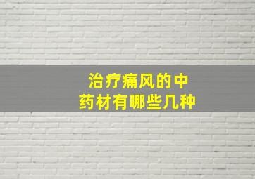 治疗痛风的中药材有哪些几种