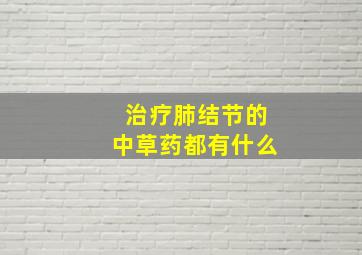 治疗肺结节的中草药都有什么