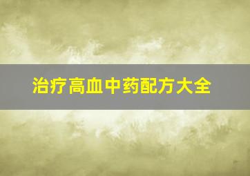 治疗高血中药配方大全