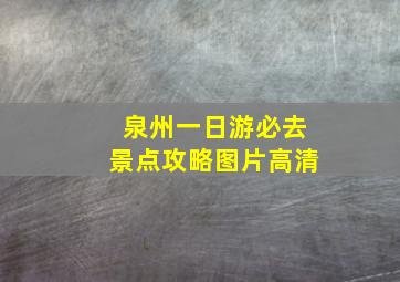 泉州一日游必去景点攻略图片高清