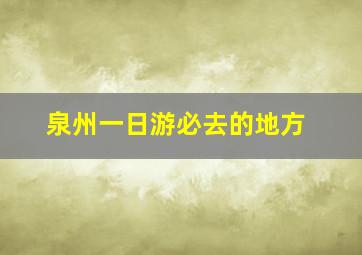 泉州一日游必去的地方