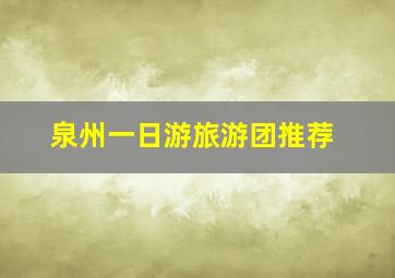 泉州一日游旅游团推荐