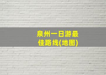 泉州一日游最佳路线(地图)