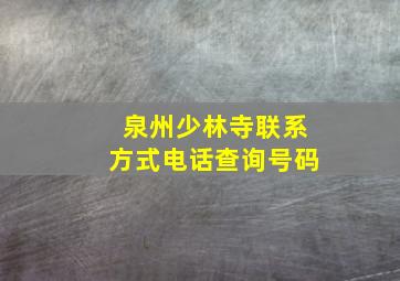 泉州少林寺联系方式电话查询号码