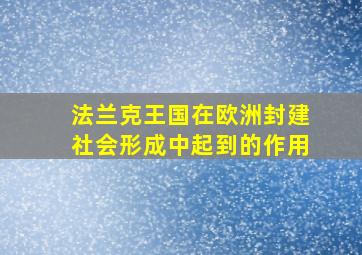 法兰克王国在欧洲封建社会形成中起到的作用