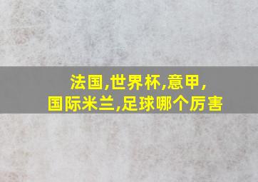 法国,世界杯,意甲,国际米兰,足球哪个厉害